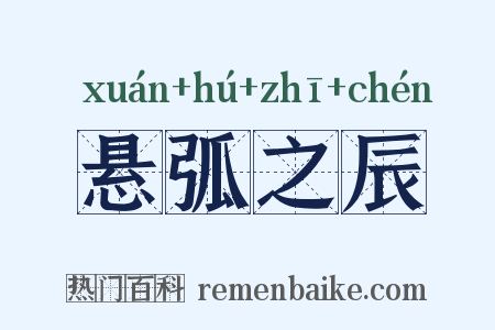 悬弧之辰是什么意思的图片
